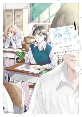 【期間限定　無料お試し版　閲覧期限2026年7月1日】霧尾ファンクラブ（1） 