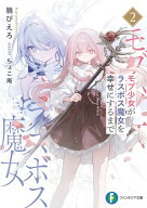 モブ少女がラスボス魔女を幸せにするまで2 【電子書籍】[ 鴉　ぴえろ ]