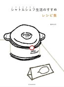 シャトルシェフ生活のすすめ　レシピ集