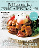 Ｍｉｚｕｋｉの３１ＣＡＦＥレシピ２