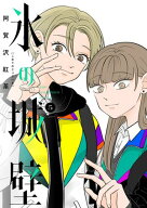 氷の城壁 単行本版【フルカラー】 5【電子書籍】[ 阿賀沢紅茶 ]