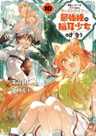 勇者パーティーを追放されたビーストテイマー、最強種の猫耳少女と出会う 10巻【電子書籍】[ 深山鈴 ]