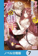 お金に困って期間限定で侯爵令息の夜の相手をすることになりましたが【ノベル分冊版】　7