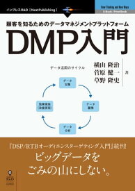 顧客を知るためのデータマネジメントプラットフォーム　DMP入門【電子書籍】[ 横山 隆治 ]