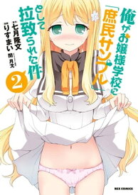 俺がお嬢様学校に「庶民サンプル」として拉致られた件 2【電子書籍】[ りすまい ]