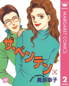 ザ・ベンテン 2【電子書籍】[ 長浜幸子 ]