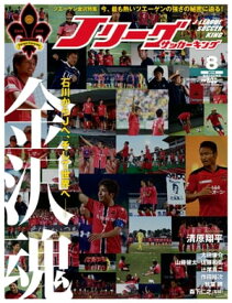 Jリーグサッカーキング2015年8月号【電子書籍】[ Jリーグサッカーキング編集部 ]