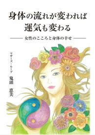 身体の流れが変われば運気も変わる【電子書籍】[ 鬼頭 恵美 ]