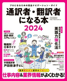 通訳者・翻訳者になる本2024 「プロになるための」ナビゲーション・ガイド【電子書籍】[ イカロス出版 ]