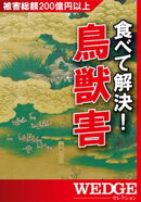 食べて解決!鳥獣害