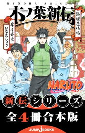 NARUTOーナルトー 新伝 合本版【電子書籍】[ 岸本斉史 ]