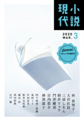 小説現代　２０２０年　３月号（ライト版） 