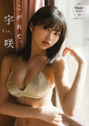 宇咲　こがれて。【STRiKE! DIGITAL PHOTOBOOK 056】