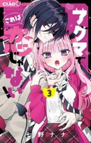 アクマでこれは恋じゃない！（３）