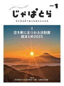 じゃぱとら 2025年1月号
