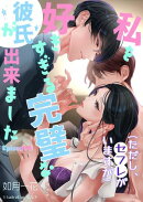 私を好きすぎる完璧な彼氏ができました（ただし、セフレがいますが）Episode６