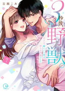 ３秒後、野獣。〜合コンで隅にいた彼は淫らな肉食でした【単行本版】７【特典ペーパー付き】