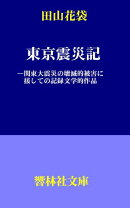 田山花袋「東京震災記」ー関東大震災の壊滅的被害に接しての記録文学的作品