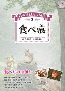 食べ痕