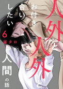 人外と人外とお付き合いしたい人間の話 分冊版 ： 6