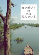 カンボジアの水は澄んでいる