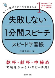 失敗しない1分間スピーチ　スピード学習帳【電子書籍】