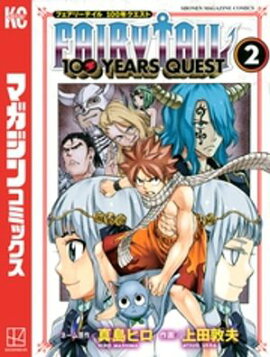 ＦＡＩＲＹ　ＴＡＩＬ　１００　ＹＥＡＲＳ　ＱＵＥＳＴ（２） 