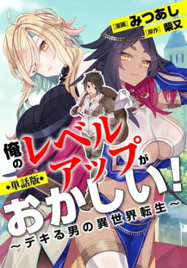【単話版】俺のレベルアップがおかしい！ 〜デキる男の異世界転生〜（フルカラー） 第15話 帰還