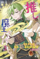 私の推しは魔王パパ３