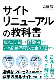 サイトリニューアルの教科書【電子書籍】[ 近藤 皓 ]