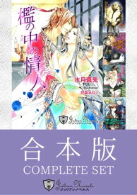 【合本版】水月真兎BLコレクション【電子書籍】[ 水月真兎 ]