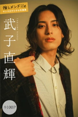 武子直輝　推しメンＦｉｌｅ【全１００Ｐ】　ヤンマガデジタル写真集 