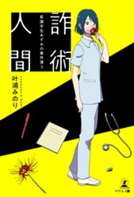 詐術人間 〜看護学生あずみの事件簿３〜 