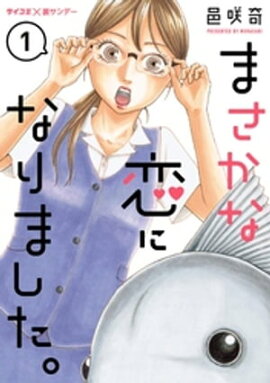 まさかな恋になりました。（１） 
