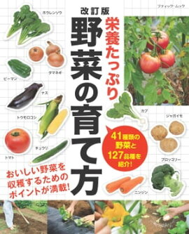 改訂版 栄養たっぷり野菜の育て方 
