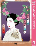 銀太郎さんお頼み申す 4【電子書籍】[ 東村アキコ ]
