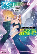 察知されない最強職(ルール・ブレイカー) 18