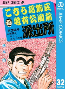 こちら葛飾区亀有公園前派出所 32 