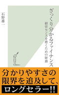 ざっくり分かるファイナンス〜経営センスを磨くための財務〜 【電子書籍】[ 石野雄一 ]