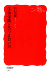 生命保険とのつき合い方【電子書籍】[ 出口治明 ]