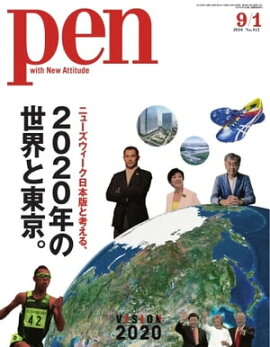 Pen 2016年　9/1号 