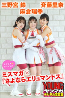 麻倉瑞季　斉藤里奈　三野宮鈴　ミスマガ×『さよならエリュマントス』　ミスマガのアソビバ！　ヤンマガデジタル写真集 