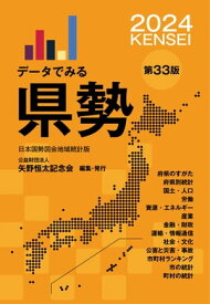 データでみる県勢2024（地域がわかるデータブック） 地域がわかるデータブック【電子書籍】[ 公益財団法人矢野恒太記念会 ]