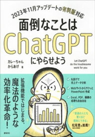 面倒なことはChatGPTにやらせよう【電子書籍】[ カレーちゃん ]
