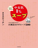 10分で作れる！やる気１％スープ　ごはんを添えるだけ！大満足おかずスープ500