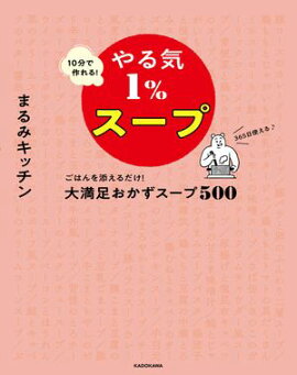 10分で作れる！やる気１％スープ　ごはんを添えるだけ！大満足おかずスープ500 