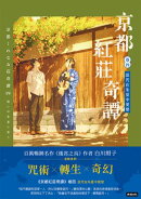 京都紅莊奇譚 卷四 詛咒在朱夏中愛戀