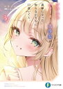 クラスのクォーター美少女が義妹になった。知らないうちに口説いてた。3【電子特別版】 【電子書籍】[ 浮葉　まゆ ]