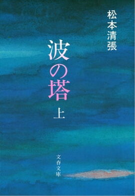 波の塔（上）　 
