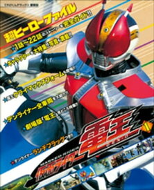 超ヒーローファイル　仮面ライダー電王1 【電子書籍】[ てれびくん編集部 ]